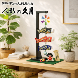 五月人形 久月 「室内 鯉のぼり」吊るし飾り（WTM-01）