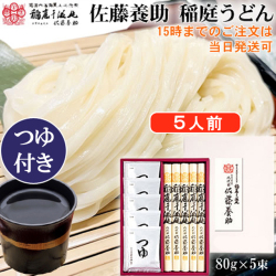 八代目佐藤養助 稲庭うどん つゆ付き 5人前 ポイント5倍！(WY30N)
