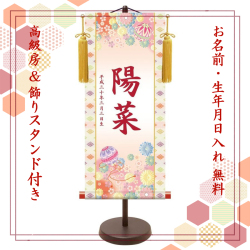 【納期2週間】桃の節句 名入れ掛け軸　手毬《小》スタンド付き