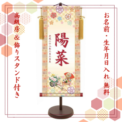 【納期2週間】桃の節句 名入れ掛け軸　花車《中》スタンド付き