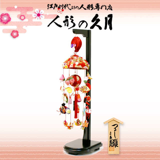 雛人形,久月,吊るし雛,FHS-125,ひな人形,つるし飾り,さげもん 