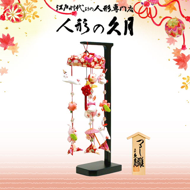 雛人形,久月,吊るし雛,ひな人形,つるし飾り,さげもん,インターネット
