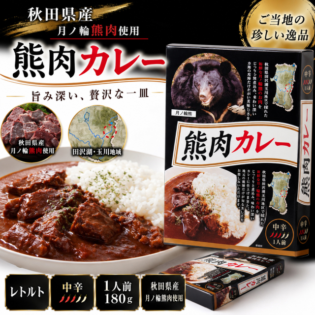 秋田県産 熊肉カレー 180g 中辛 1人前 レトルトカレー 月ノ輪熊