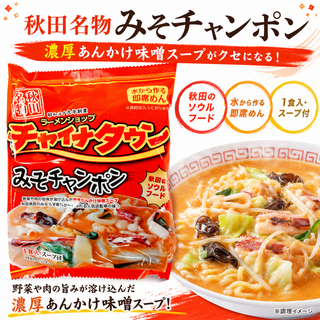 チャイナタウン みそちゃんぽん 秋田の名店 即席めん インターネット通販