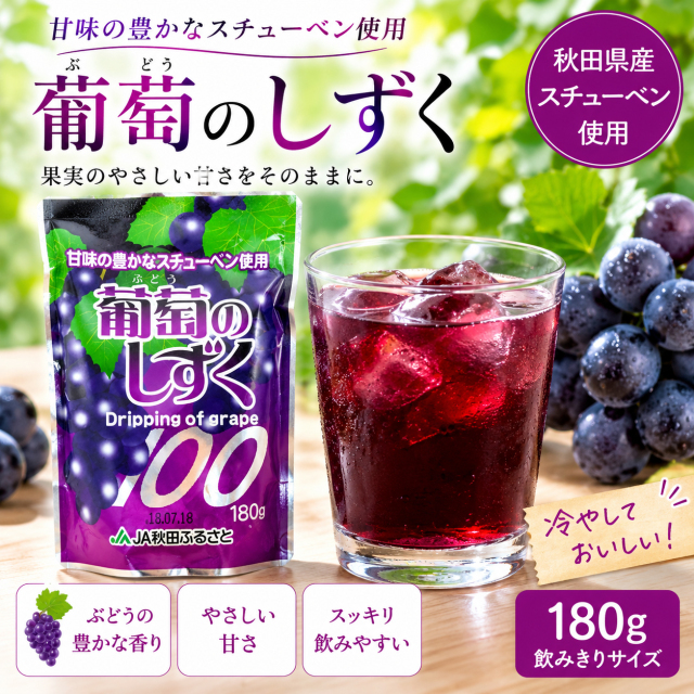 グレープジュース 葡萄のしずく 10個入り｜秋田県産スチューベン使用