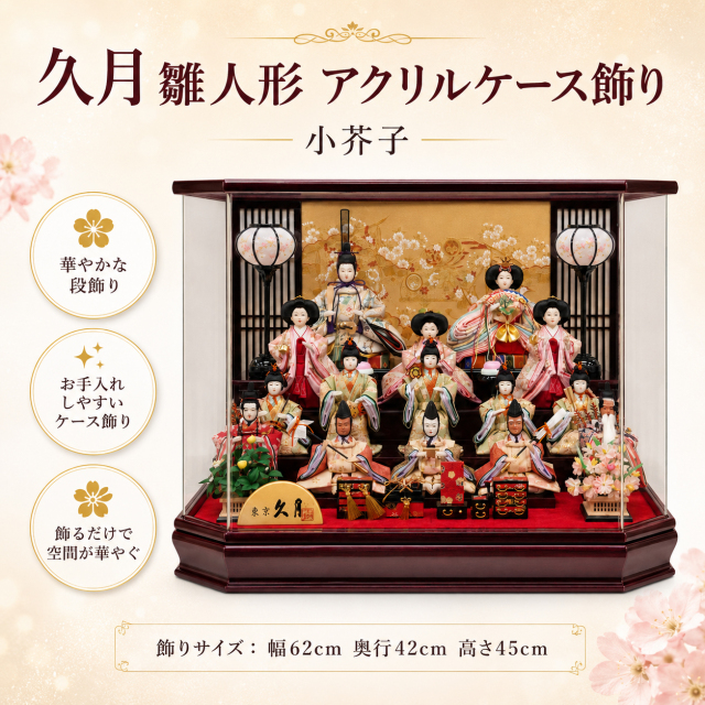 雛人形 久月 ケース飾り 小芥子 十五人飾り アクリルケース 幅62cm