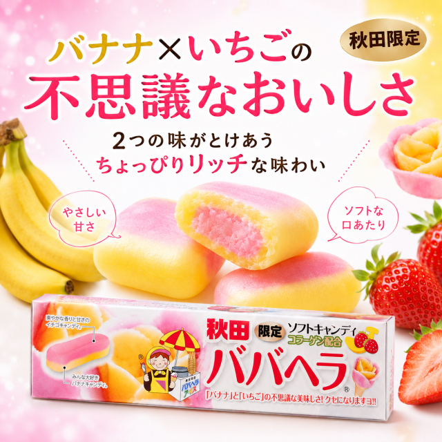秋田限定 ババヘラ ソフトキャンディ 7粒入り コラーゲン配合 バナナ