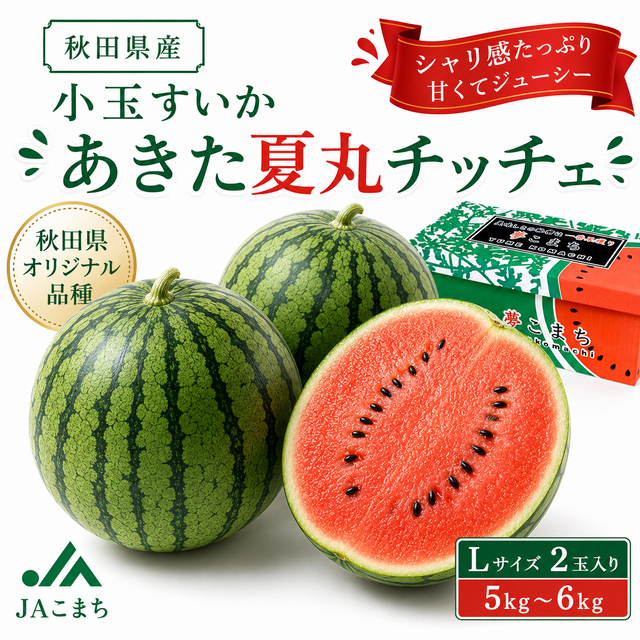 秋田県産 小玉すいか「あきた夏丸チッチェ」Lサイズ2玉入り 5kg～6kg