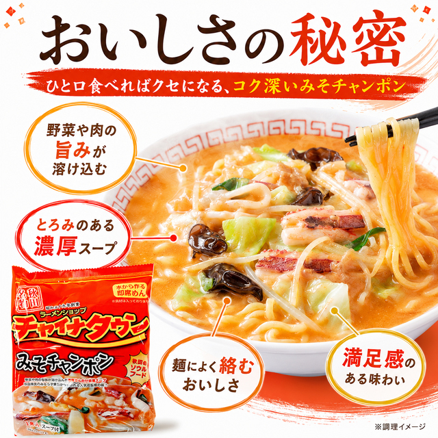 チャイナタウン みそちゃんぽん 秋田の名店 即席めん インターネット通販
