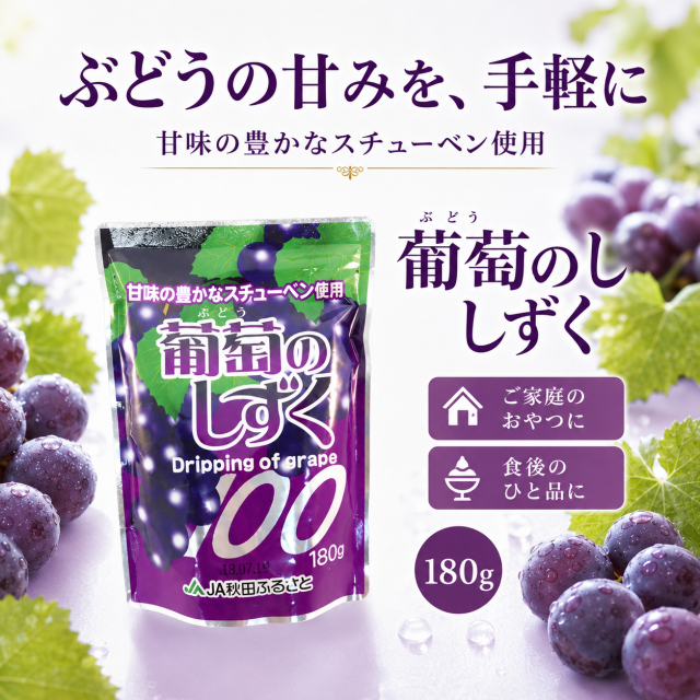 グレープジュース 葡萄のしずく 10個入り｜秋田県産スチューベン使用