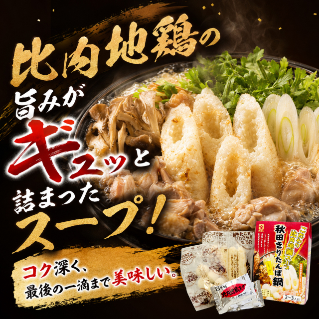 秋田,名物,きりたんぽ鍋,セット,2～3人前,比内地鶏,スープ,ID-06