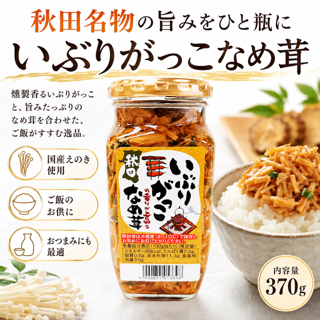 いぶりがっこ,なめ茸,フルゥール,フルール,秋田,akita,なめこ,おつまみ