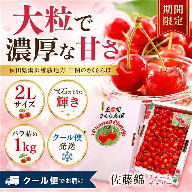 味にこだわり！秋田県産 さくらんぼ ♪佐藤錦,チャーミーチェリー