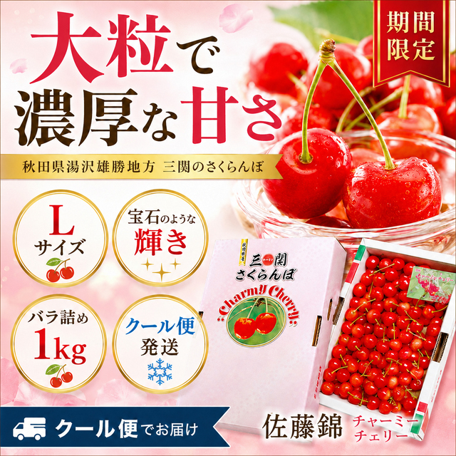 秋田県三関産さくらんぼ 佐藤錦 1kg Lサイズ バラ詰め｜JAこまち