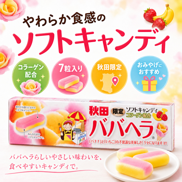 秋田限定 ババヘラ ソフトキャンディ 7粒入り コラーゲン配合 バナナ