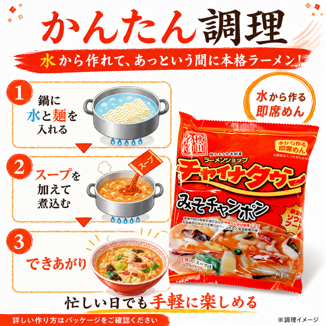 チャイナタウン みそちゃんぽん 秋田の名店 即席めん インターネット通販