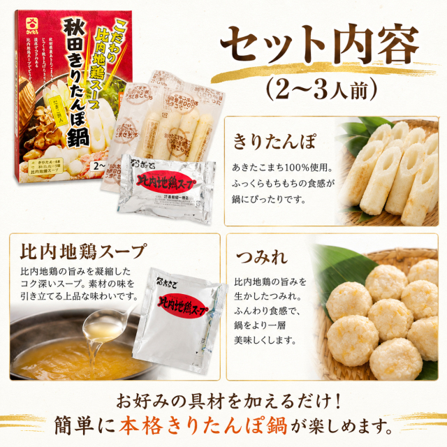 秋田,名物,きりたんぽ鍋,セット,2～3人前,比内地鶏,スープ,ID-06