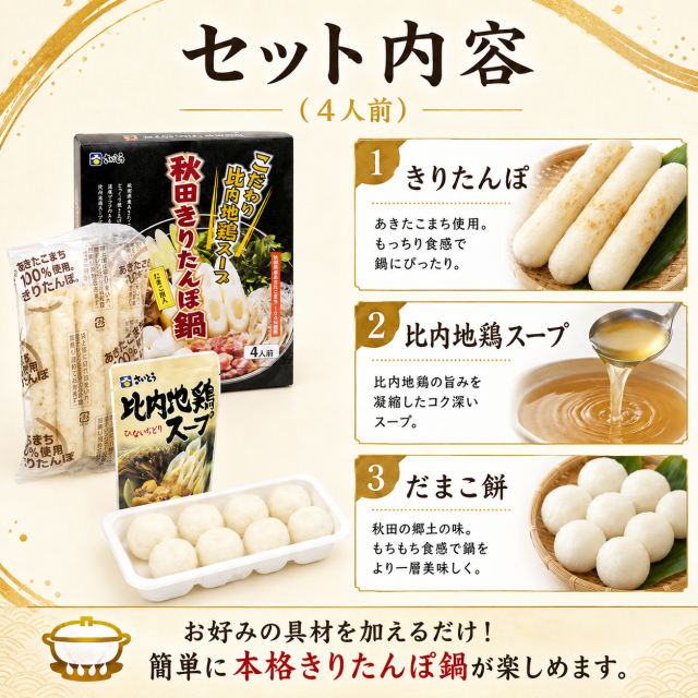秋田,名物,きりたんぽ,セット,4人前,比内地鶏,スープ,だまこ餅,ID-10