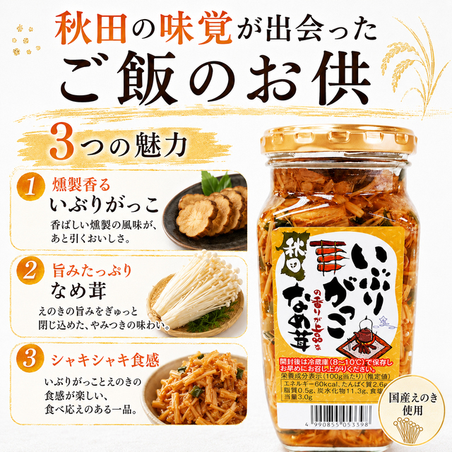 いぶりがっこ,なめ茸,フルゥール,フルール,秋田,akita,なめこ,おつまみ