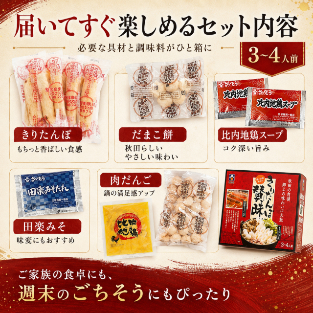 秋田,きりたんぽセット,3～4人前 比内地鶏肉入り,さいとう,きりたんぽ賛味