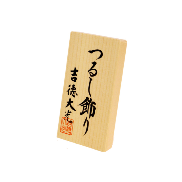 雛人形 吉徳大光 吊るし雛飾り（351-067） ひな人形 さげもん