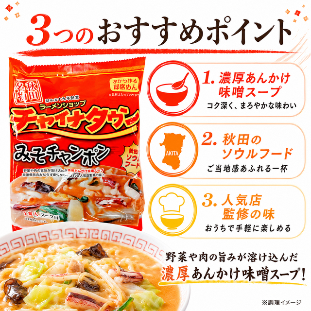 チャイナタウン みそちゃんぽん 秋田の名店 即席めん インターネット通販