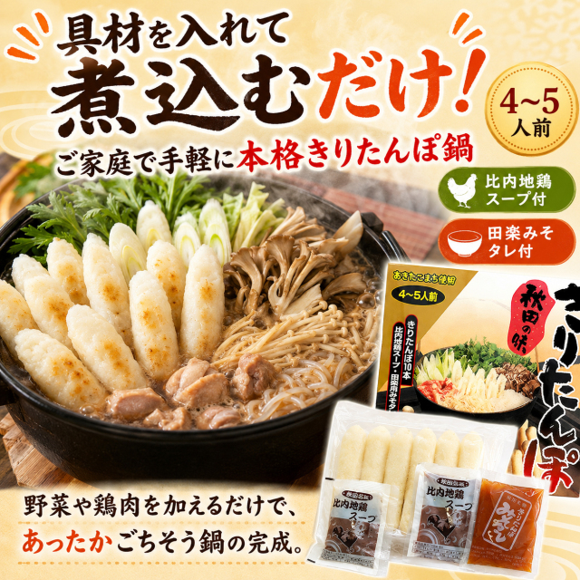 秘密のケンミンSHOW】 きりたんぽ 比内地鶏スープ鍋・焼ききりたんぽ