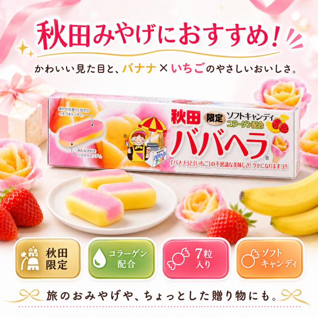 秋田限定 ババヘラ ソフトキャンディ 7粒入り コラーゲン配合 バナナ