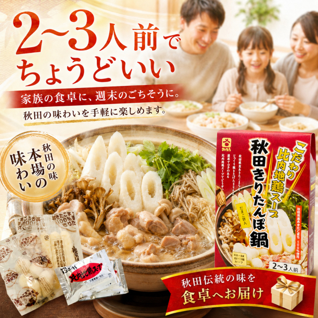 秋田,名物,きりたんぽ鍋,セット,2～3人前,比内地鶏,スープ,ID-06