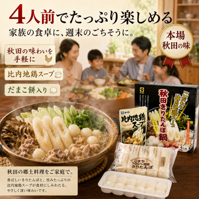 秋田,名物,きりたんぽ,セット,4人前,比内地鶏,スープ,だまこ餅,ID-10