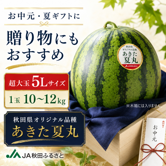 秋田県産すいか あきた夏丸 超大玉5L 1玉10〜12kg JA秋田