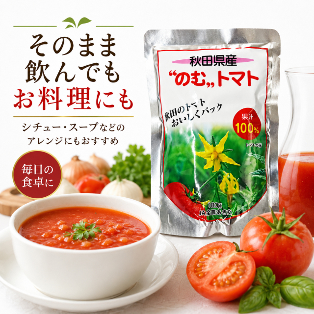 秋田県産 のむトマト 180g｜果汁100％ トマトジュース