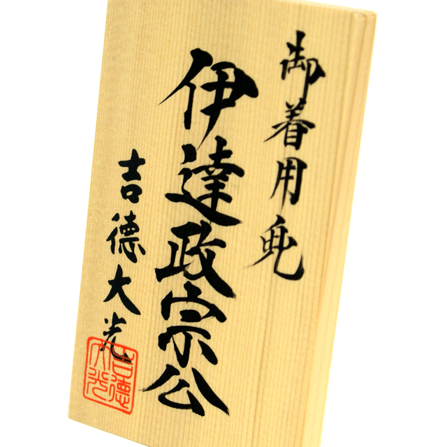 五月人形,収納,着用兜,5月人形,536-539,吉徳大光,伊達政宗