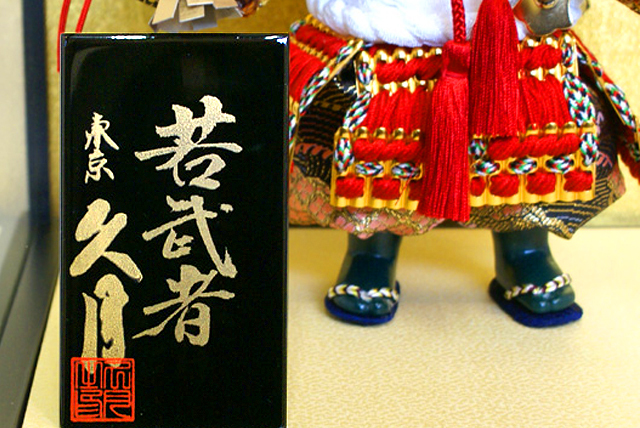 五月人形,久月,563161,5月人形,子供大将,武芸者,武者人形,兜,ケース