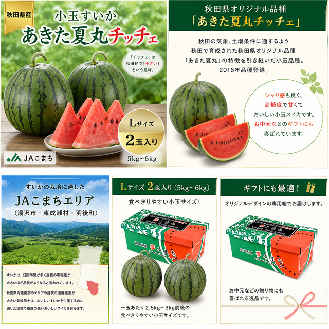 秋田県産 小玉すいか「あきた夏丸チッチェ」Lサイズ2玉入り 5kg～6kg