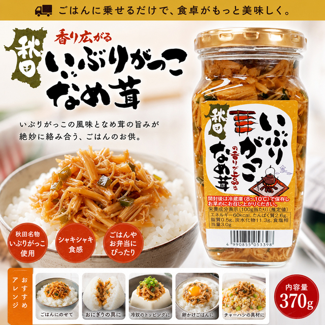 いぶりがっこ,なめ茸,フルゥール,フルール,秋田,akita,なめこ,おつまみ