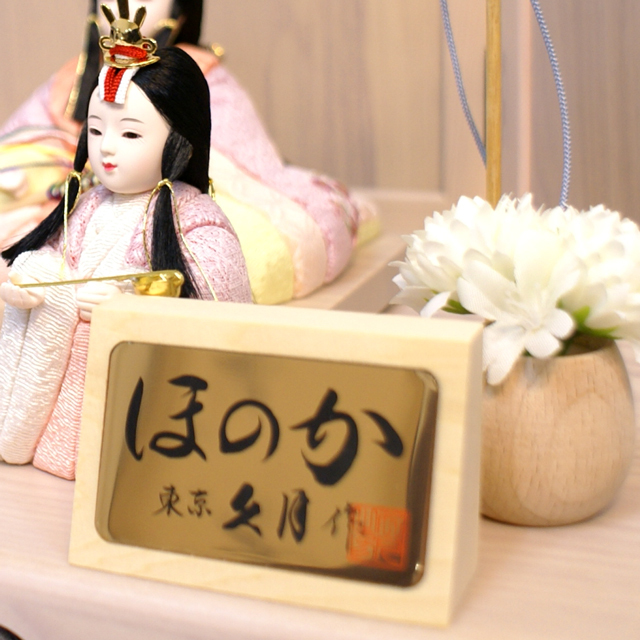 雛人形,久月,ほのか,彩葉,木目込み,親王,収納飾り,60935