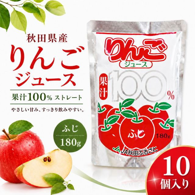 秋田県産りんごジュース ふじ 果汁100％ストレート 180g×10個入り｜JA