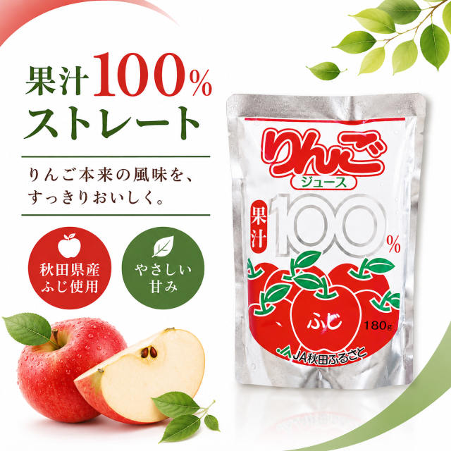 秋田県産りんごジュース ふじ 果汁100％ストレート 180g｜JA秋田ふるさと