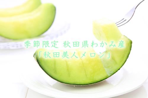 秋田美人メロン