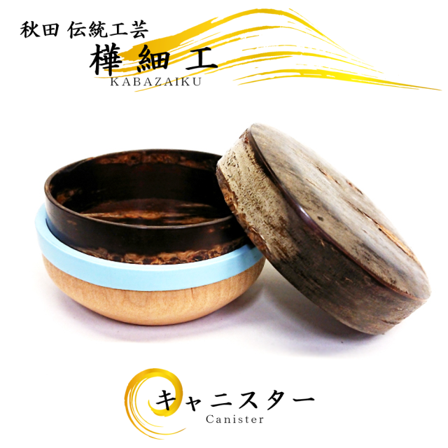 秋田の伝統工芸品,樺細工,キャニスター,茶筒,コーヒー入れ。桜皮細工