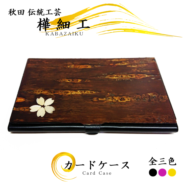 秋田の伝統工芸品「樺細工」製,カードケース。桜皮細工,ネット通販