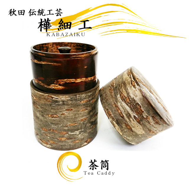 秋田の伝統工芸品,樺細工,キャニスター,茶筒,コーヒー入れ