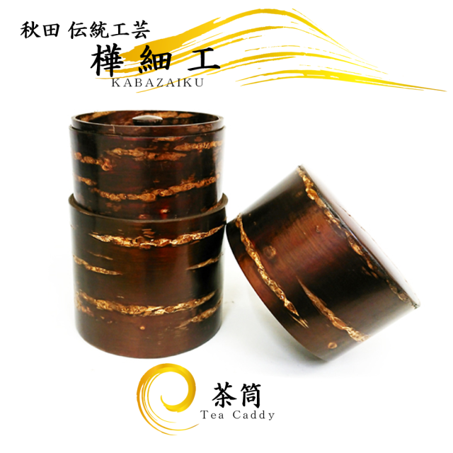 秋田の伝統工芸品,樺細工,キャニスター,茶筒,コーヒー入れ。桜皮細工