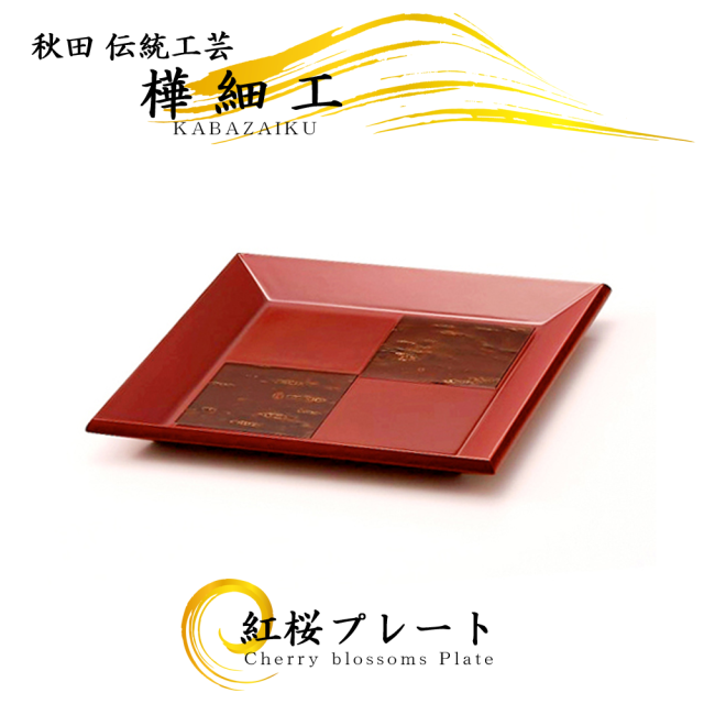 秋田の伝統工芸品「樺細工」製,紅桜,トレイ,お盆。桜皮細工