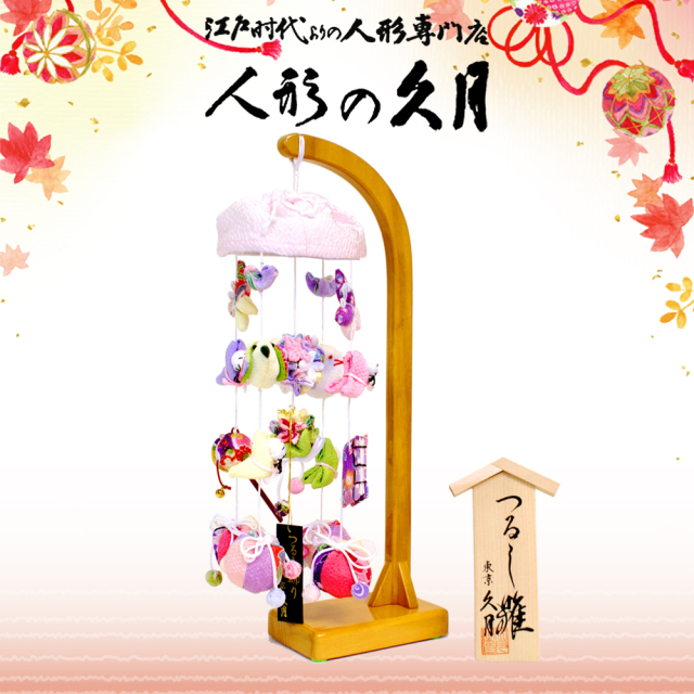 雛人形 久月作 吊るし雛 ケース飾り（FHS-190） ひな人形,さげもん