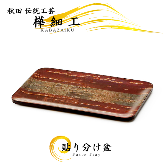 秋田の伝統工芸品「樺細工」製,貼分,トレイ,Patch Tray,お盆。桜