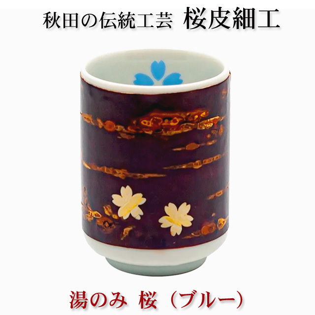 秋田の伝統工芸品 「樺細工」製 湯のみ 桜 （ブルー） 。桜皮細工 