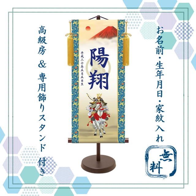 名入れ・家紋入れ無料！端午の節句用 掛け軸,名前旗