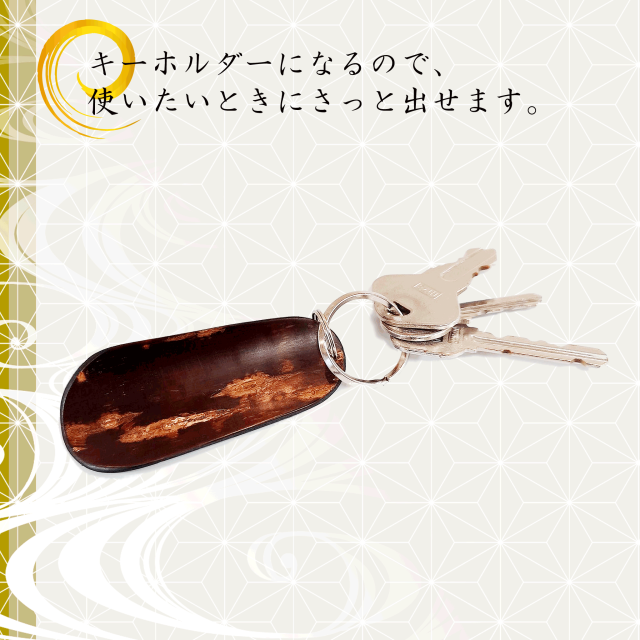 秋田の伝統工芸品 樺細工 靴べら・くつべらキーホルダー。桜皮細工